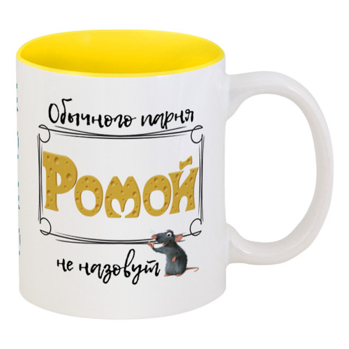 Заказать кружку в Москве. Кружка цветная внутри Обыного пання Ромой не назовут от ms.yuli87@mail.ru - готовые дизайны и нанесение принтов.