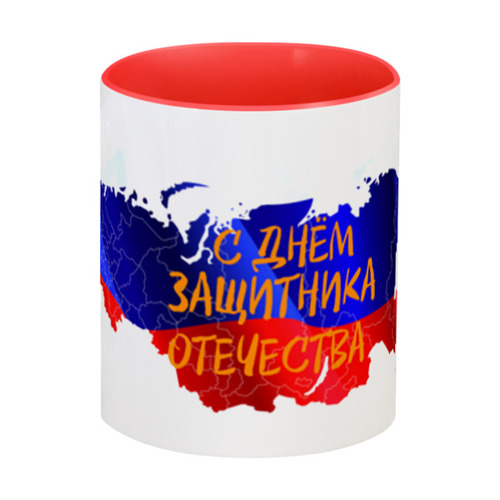 Заказать кружку в Москве. Кружка цветная внутри День защитника Отечества от FireFoxa - готовые дизайны и нанесение принтов.
