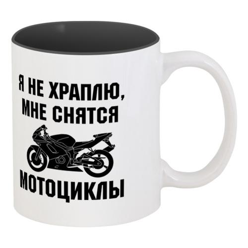 Заказать кружку в Москве. Кружка цветная внутри Я не храплю - это мотоциклы от Nos  - готовые дизайны и нанесение принтов.