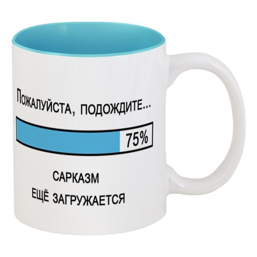 Заказать кружку в Москве. Кружка цветная внутри Пожалуйста, подождите... Сарказм ещё загружается от Pilosio - готовые дизайны и нанесение принтов.