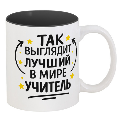 Заказать кружку в Москве. Кружка цветная внутри Лучший в мире учитель от Александр Серебренников - готовые дизайны и нанесение принтов.