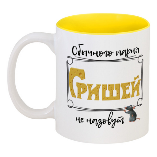 Заказать кружку в Москве. Кружка цветная внутри Обычного парня Гришей не назовут от ms.yuli87@mail.ru - готовые дизайны и нанесение принтов.