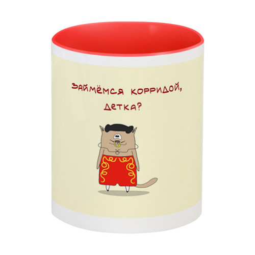 Заказать кружку в Москве. Кружка цветная внутри Займемся корридой, детка? от antoninayakhina  - готовые дизайны и нанесение принтов.