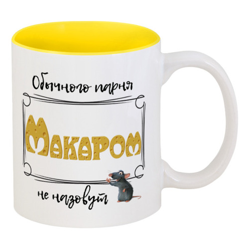 Заказать кружку в Москве. Кружка цветная внутри Обычного парня Макаром не назовут от ms.yuli87@mail.ru - готовые дизайны и нанесение принтов.