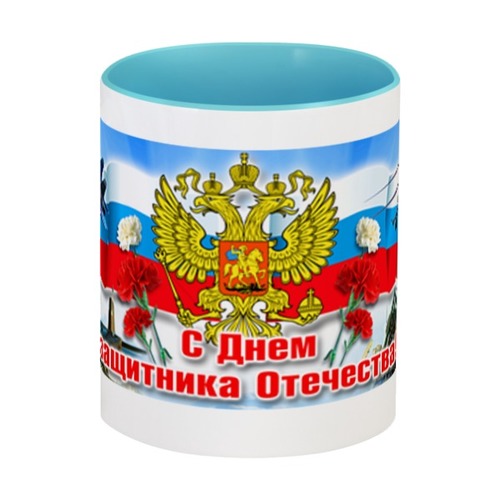 Заказать кружку в Москве. Кружка цветная внутри 23 февраля от Ирина - готовые дизайны и нанесение принтов.