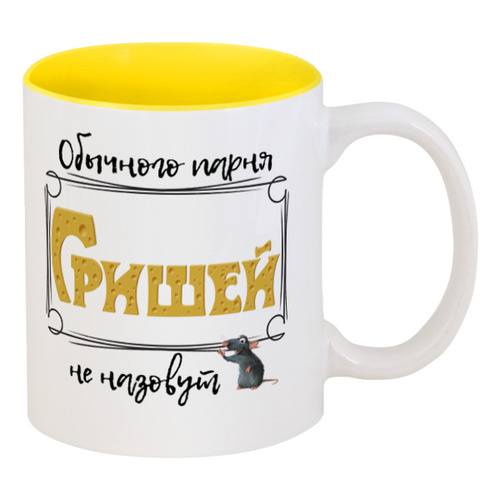 Заказать кружку в Москве. Кружка цветная внутри Обычного парня Гришей не назовут от ms.yuli87@mail.ru - готовые дизайны и нанесение принтов.