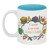 Заказать кружку в Москве. Кружка цветная внутри Самая классная Классная! в цвете от Михаил Илюхин - готовые дизайны и нанесение принтов.