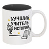 Заказать кружку в Москве. Кружка цветная внутри Лучший учитель истории от Александр Серебренников - готовые дизайны и нанесение принтов.