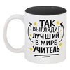 Заказать кружку в Москве. Кружка цветная внутри Лучший в мире учитель от Александр Серебренников - готовые дизайны и нанесение принтов.