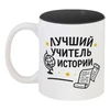 Заказать кружку в Москве. Кружка цветная внутри Лучший учитель истории от Александр Серебренников - готовые дизайны и нанесение принтов.