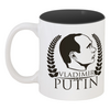 Заказать кружку в Москве. Кружка цветная внутри Vladimir Putin от gopotol - готовые дизайны и нанесение принтов.