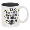 Заказать кружку в Москве. Кружка цветная внутри Лучший в мире учитель от Александр Серебренников - готовые дизайны и нанесение принтов.
