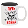 Заказать кружку в Москве. Кружка цветная внутри Путь воина от shop-viking - готовые дизайны и нанесение принтов.