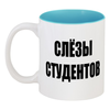 Заказать кружку в Москве. Кружка цветная внутри Слёзы студентов от Pilosio - готовые дизайны и нанесение принтов.