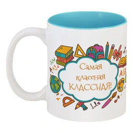 Заказать кружку в Москве. Кружка цветная внутри Самая классная Классная! в цвете от Михаил Илюхин - готовые дизайны и нанесение принтов.