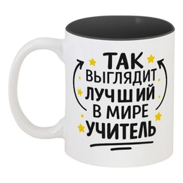 Заказать кружку в Москве. Кружка цветная внутри Лучший в мире учитель от Александр Серебренников - готовые дизайны и нанесение принтов.