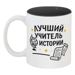 Заказать кружку в Москве. Кружка цветная внутри Лучший учитель истории от Александр Серебренников - готовые дизайны и нанесение принтов.