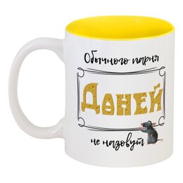 Заказать кружку в Москве. Кружка цветная внутри Обычного парня Даней не назовут от ms.yuli87@mail.ru - готовые дизайны и нанесение принтов.