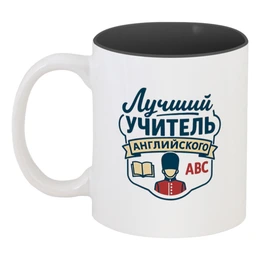 Заказать кружку в Москве. Кружка цветная внутри Лучший учитель английского от Александр Серебренников - готовые дизайны и нанесение принтов.