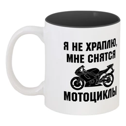 Заказать кружку в Москве. Кружка цветная внутри Я не храплю - это мотоциклы от Nos  - готовые дизайны и нанесение принтов.