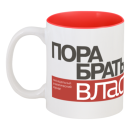 Заказать кружку в Москве. Кружка цветная внутри Коммерсантъ. Пора брать власть от Коммерсантъ - готовые дизайны и нанесение принтов.