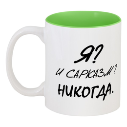 Заказать кружку в Москве. Кружка цветная внутри Я? И сарказм? Никогда. от Pilosio - готовые дизайны и нанесение принтов.