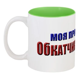 Заказать кружку в Москве. Кружка цветная внутри Обкатчик клюквы от Alexey Evsyunin - готовые дизайны и нанесение принтов.