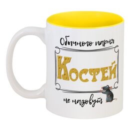 Заказать кружку в Москве. Кружка цветная внутри Обычного парня Костей не назовут от ms.yuli87@mail.ru - готовые дизайны и нанесение принтов.