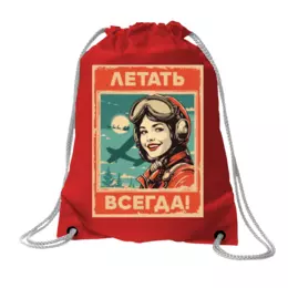Заказать рюкзак в Москве. Хлопковый рюкзак Летать! от Рустам Юсупов - готовые дизайны и нанесение принтов.