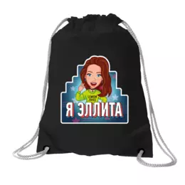 Заказать рюкзак в Москве. Хлопковый рюкзак Рюкзак эллита от shop.ellidi.ru  - готовые дизайны и нанесение принтов.