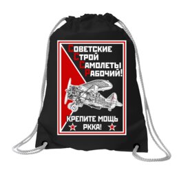 Заказать рюкзак в Москве. Хлопковый рюкзак Советские строй самолеты Рабочий от Рустам Юсупов - готовые дизайны и нанесение принтов.