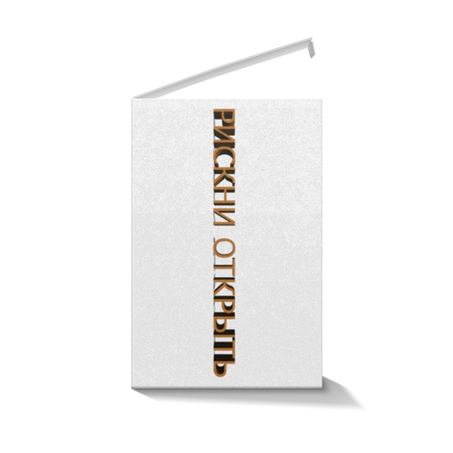 Заказать подарочную упаковку в Москве. Коробка для кружек Рискни открыть от reut.94@mail.ru - готовые дизайны и нанесение принтов.