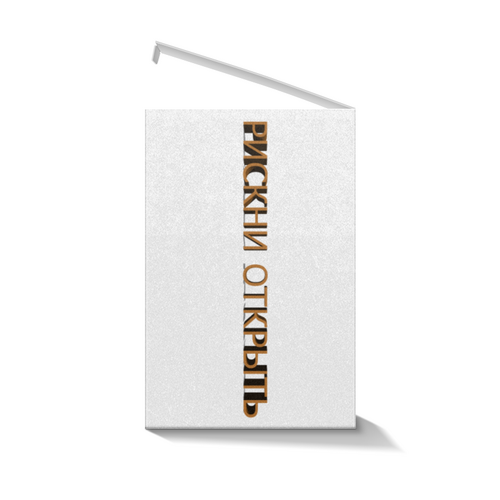 Заказать подарочную упаковку в Москве. Коробка для кружек Рискни открыть от reut.94@mail.ru - готовые дизайны и нанесение принтов.