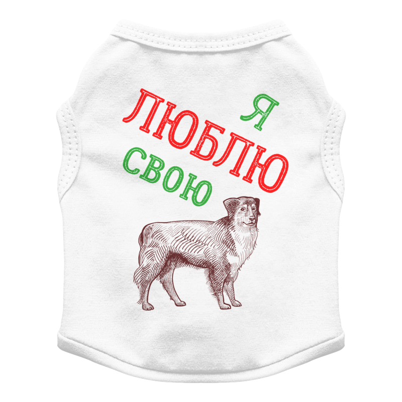 Printio Футболка для собак Я люблю свою собаку printio футболка для собак я люблю свою собаку