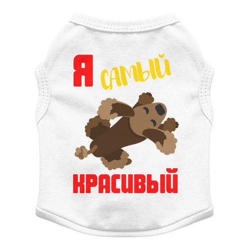 Заказать футболки для собак в Москве. Футболка для собак Я самый красивый от IrinkaArt  - готовые дизайны и нанесение принтов.