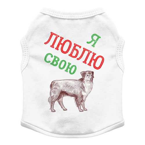 Заказать футболки для собак в Москве. Футболка для собак Я люблю свою собаку от IrinkaArt  - готовые дизайны и нанесение принтов.