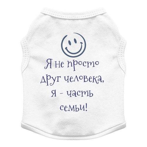 Заказать футболки для собак в Москве. Футболка для собак другу семьи от Anna - готовые дизайны и нанесение принтов.