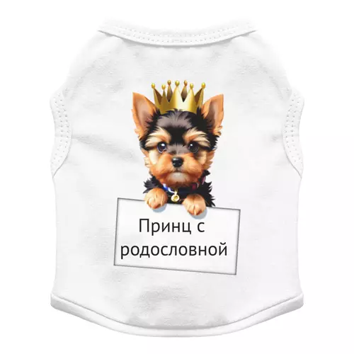 Заказать футболки для собак в Москве. Футболка для собак Собачка породы Йорк- Принцесса с родословной от Наталья - готовые дизайны и нанесение принтов.