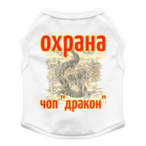 Заказать футболки для собак в Москве. Футболка для собак Личная охрана. от Eva De Peron.  - готовые дизайны и нанесение принтов.