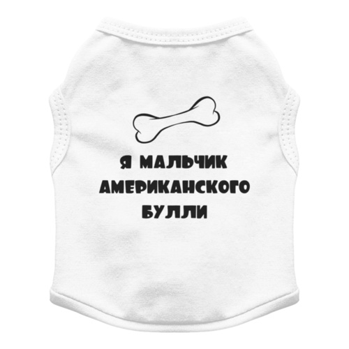 Заказать футболки для собак в Москве. Футболка для собак Американский булли от angelabelokopytova@gmail.com - готовые дизайны и нанесение принтов.