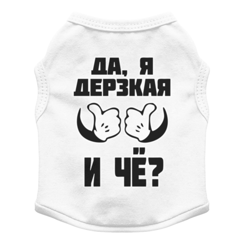 Заказать футболки для собак в Москве. Футболка для собак ДЕРЗКАЯ от robus - готовые дизайны и нанесение принтов.