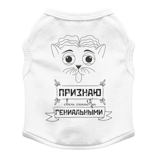 Заказать футболки для собак в Москве. Футболка для собак Признаю свои ошибки гениальными от Наталья Хахлина - готовые дизайны и нанесение принтов.