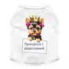 Заказать футболки для собак в Москве. Футболка для собак Собачка Йорк Принцесса с родословной от Наталья - готовые дизайны и нанесение принтов.