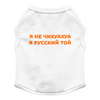 Заказать футболки для собак в Москве. Футболка для собак Я не чихуахуа. я русский той от Той Терьер Клуб  - готовые дизайны и нанесение принтов.