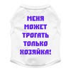 Заказать футболки для собак в Москве. Футболка для собак  ДЛЯ СОБАЧЕК С ХАРАКТЕРОМ от Natali  - готовые дизайны и нанесение принтов.