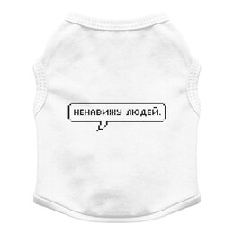Заказать футболки для собак в Москве. Футболка для собак Ненавижу людей от MariYang  - готовые дизайны и нанесение принтов.