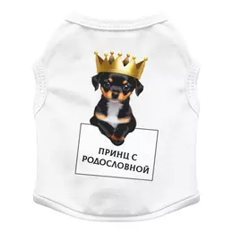 Заказать футболки для собак в Москве. Футболка для собак Собачка Принц с родословной от Наталья - готовые дизайны и нанесение принтов.