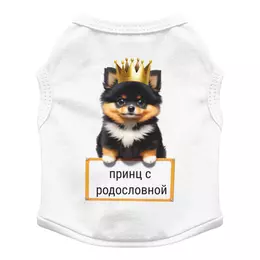 Заказать футболки для собак в Москве. Футболка для собак Собачка шпиц- Принц с родословной от Наталья - готовые дизайны и нанесение принтов.