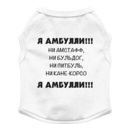 Заказать футболки для собак в Москве. Футболка для собак Я амбулли от angelabelokopytova@gmail.com - готовые дизайны и нанесение принтов.