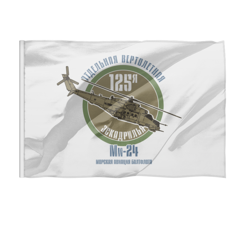Printio Флаг 135×90 см 125 эскадрилья балтфлота printio свитшот мужской с полной запечаткой 125 эскадрилья балтфлота